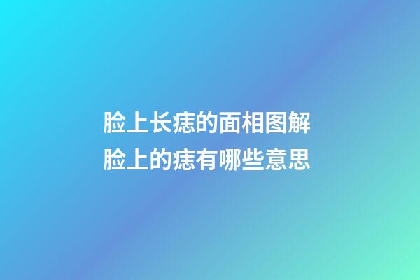 脸上长痣的面相图解 脸上的痣有哪些意思